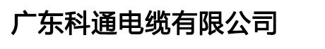 广东科通电缆有限公司-科通电缆|科通牌电缆